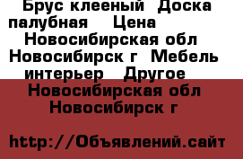 Брус клееный (Доска палубная) › Цена ­ 25 950 - Новосибирская обл., Новосибирск г. Мебель, интерьер » Другое   . Новосибирская обл.,Новосибирск г.